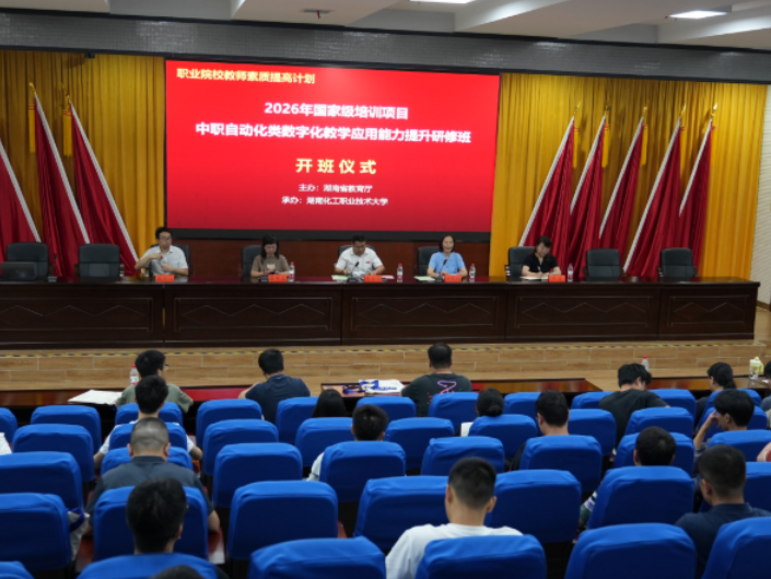 湖南化工职大：2026年国培中职自动化类数字化教学应用能力提升研修班在校开班