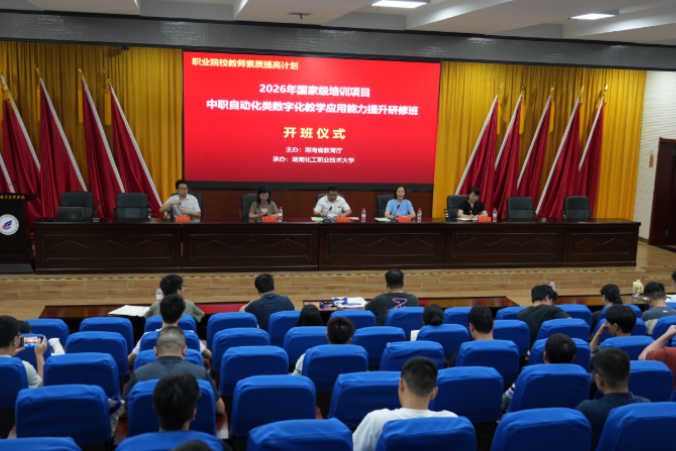 湖南化工职大：2026年国培中职自动化类数字化教学应用能力提升研修班在校开班