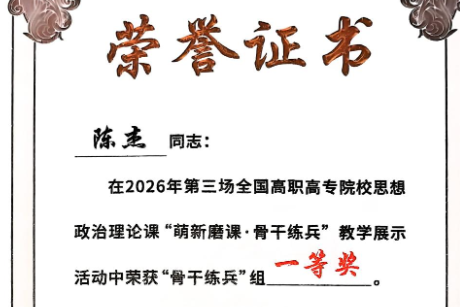 长沙航院：思政教师征战2026全国高职思政赛事硕果盈枝