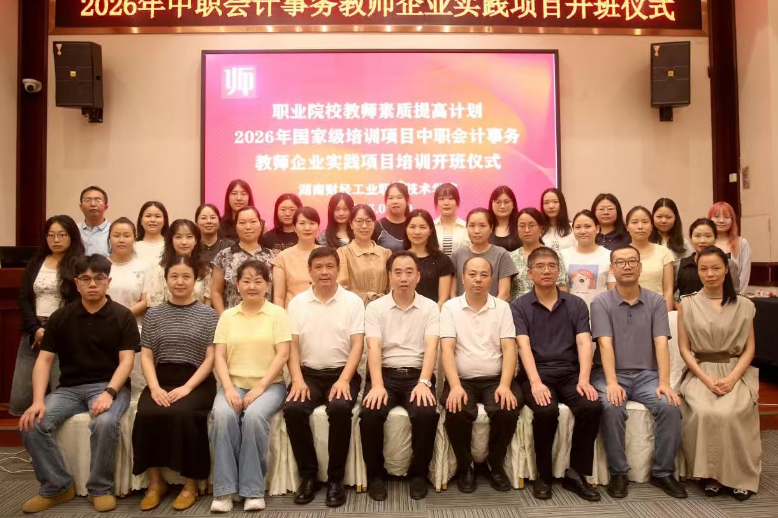 湖南财工职院：2026年湖南省中职会计事务教师企业实践培训班顺利开班