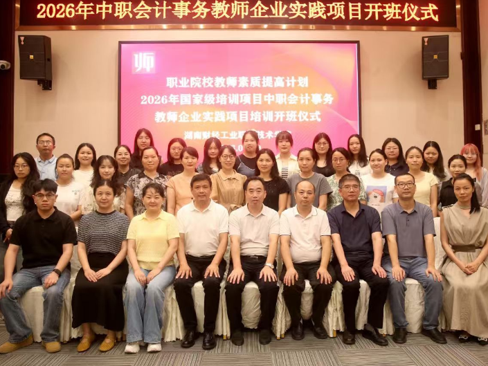 湖南财工职院：2026年湖南省中职会计事务教师企业实践培训班顺利开班