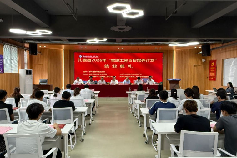 湖南铁道职院：扎囊县“雪域工匠”培养计划23名学员结业