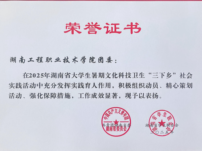 湖南工程职院：在2025年湖南省大中专学生 “三下乡”社会实践活动中获多项省级表彰