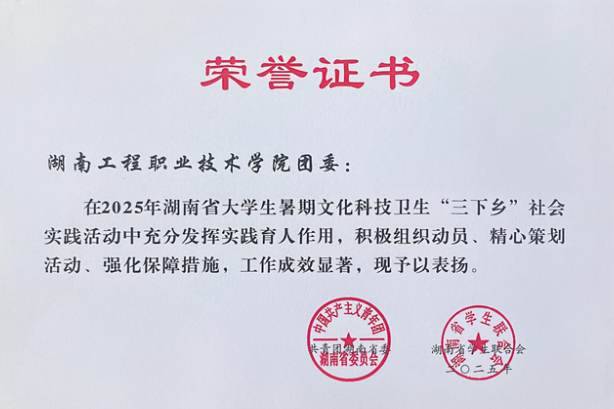 湖南工程职院：在2025年湖南省大中专学生 “三下乡”社会实践活动中获多项省级表彰