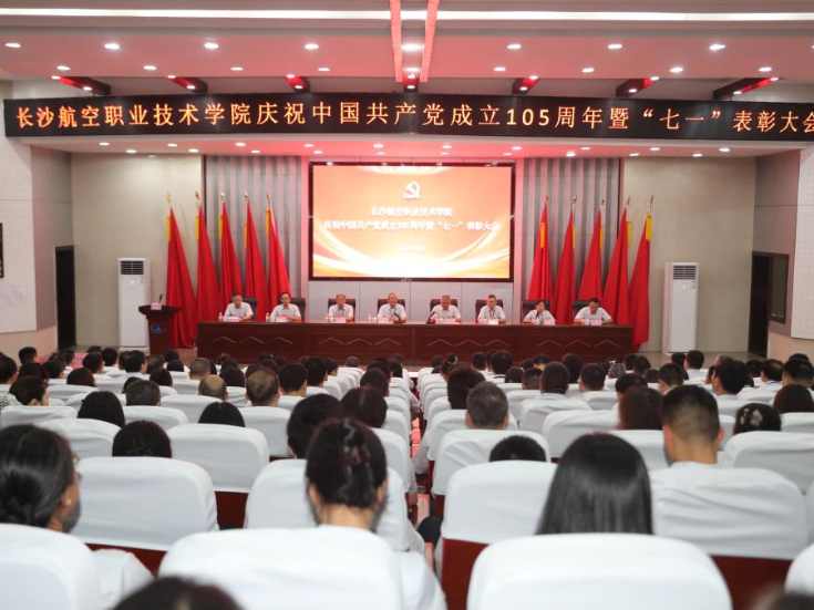 长沙航院：召开庆祝中国共产党成立105周年暨“七一”总结表彰大会