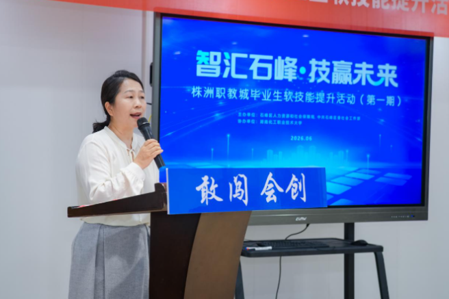 湖南化工职大：株洲职教城毕业生软技能提升培训在校启动