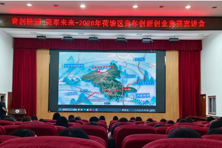 湖南工程职院：举办“青创株洲 荷享未来”2026年荷塘区创新创业竞赛宣讲会