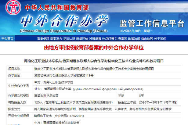湖南化工职大：获批与俄罗斯远东联邦大学中外合作办学专科项目