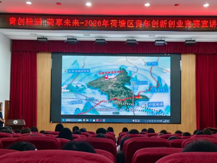 湖南工程职院：举办“青创株洲 荷享未来”2026年荷塘区创新创业竞赛宣讲会