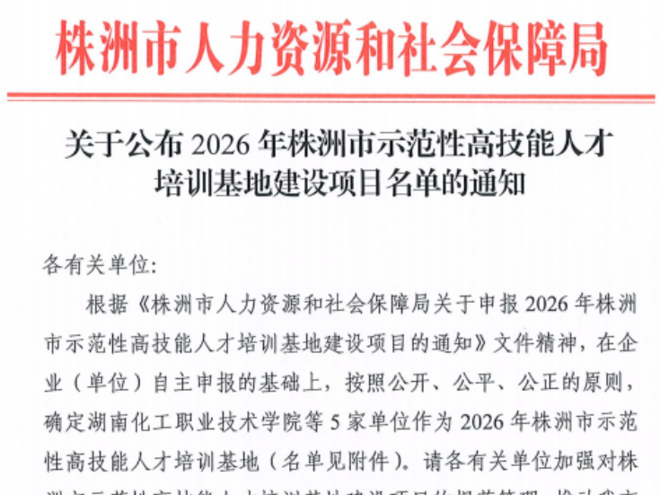 湖南化工职大：机械工程学院获批2026年株洲市高技能人才培训基地