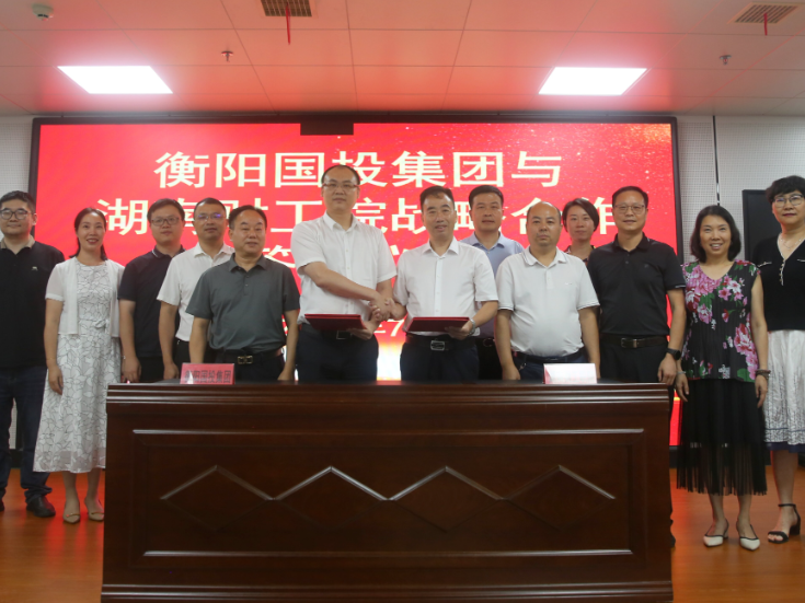 湖南财工职院：与衡阳国投集团签订战略合作框架协议
