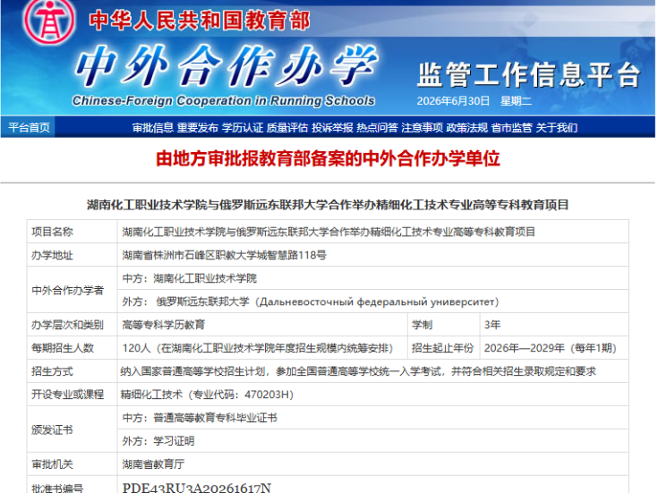 湖南化工职大：获批与俄罗斯远东联邦大学中外合作办学专科项目
