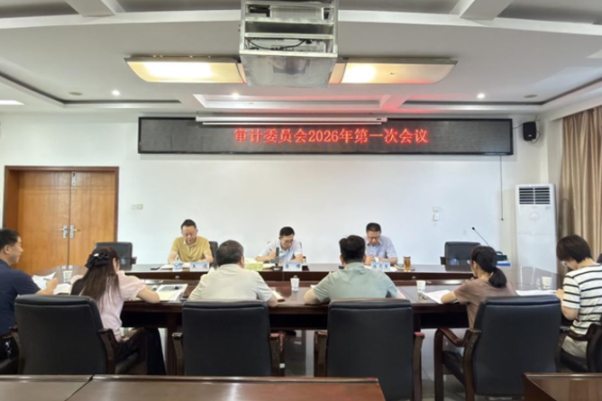 湖南工程职院：召开审计委员会2026年第一次会议