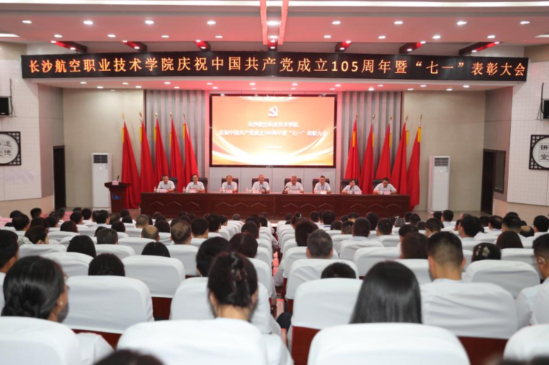 长沙航院：召开庆祝中国共产党成立105周年暨“七一”总结表彰大会