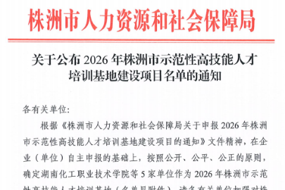 湖南化工职大：机械工程学院获批2026年株洲市高技能人才培训基地