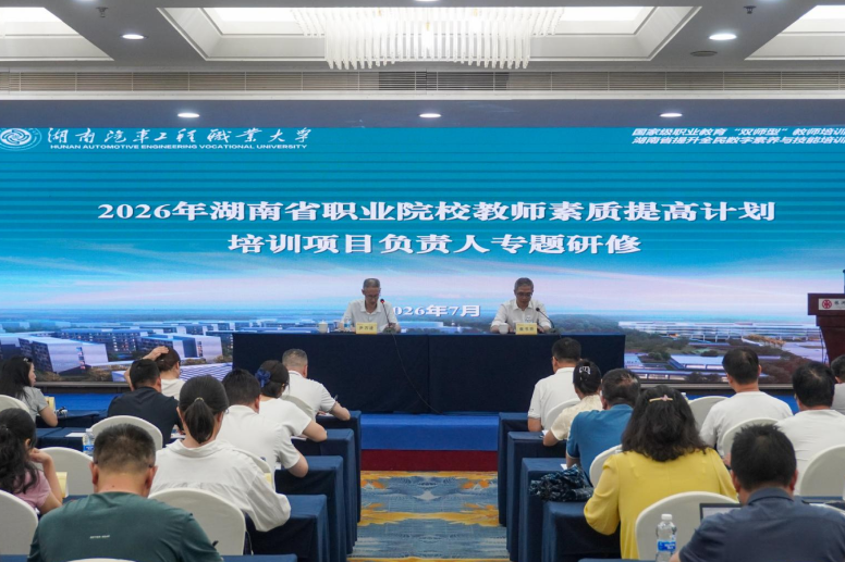 湖南汽车工程职大：2026年湖南省职业院校教师素质提高计划“培训项目负责人专题研修”在校开班