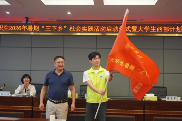 湖南工程职院：举行2026年大学生暑期“三下乡”社会实践活动启动仪式暨西部计划志愿者出征仪式