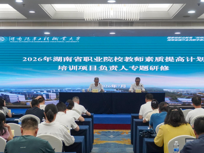 湖南汽车工程职大：2026年湖南省职业院校教师素质提高计划“培训项目负责人专题研修”在校开班