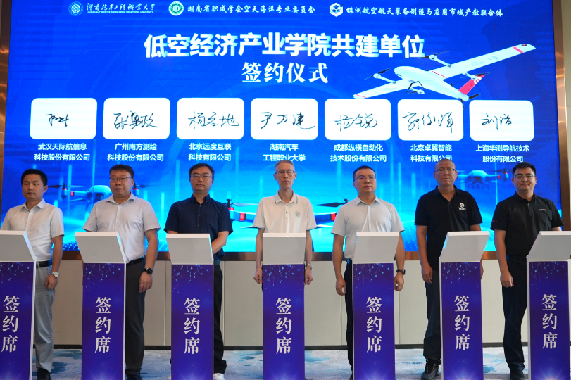 湖南汽车工程职大：成立低空经济产业学院