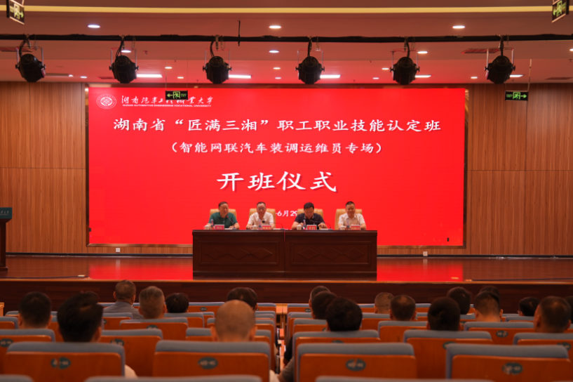 湖南汽车工程职大：“匠满三湘”职工职业技能认定培训班在校开班