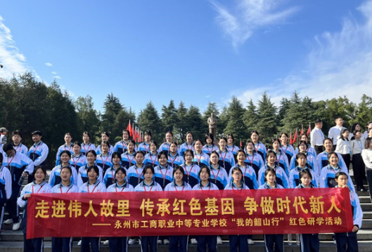 永州市工商职业中专开展“我的韶山行”红色研学之旅