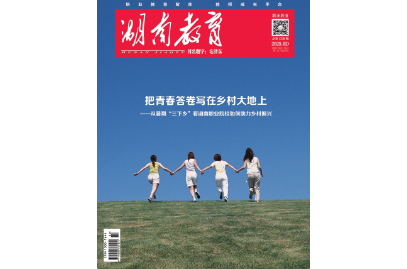 《湖南教育·职业教育》2025年8期新刊预览