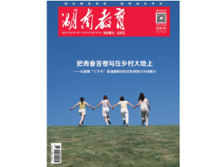 《湖南教育·职业教育》2025年8期新刊预览