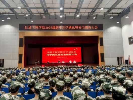 湖南机电职院信息工程学院举行2025级新生开学典礼暨安全教育大会