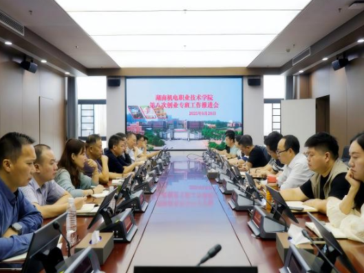 湖南机电职院召开第八次创业专班工作推进会，全力推进双创教育高质量发展