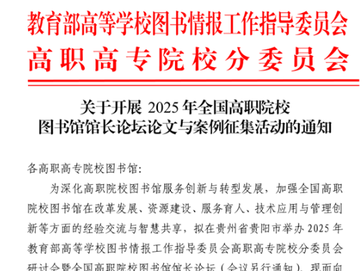 湖南理工职院在2025年全国高职院校图书馆馆长论坛案例与论文征集活动中荣获佳绩