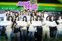 湖铁青春在音乐中“不止这样”绽放