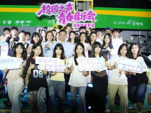 湖铁青春在音乐中“不止这样”绽放