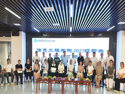 家校携手育英才，同心聚力启新程 ——湖南机电职院信息工程学院召开新生家长见面会