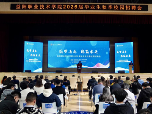 供需两旺！80余家企业携6000岗位来益阳职院“揽才”