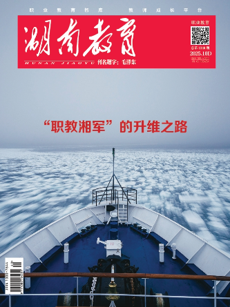 《湖南教育·职业教育》2025年10期新刊预览