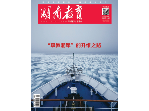 《湖南教育·职业教育》2025年10期新刊预览