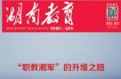 《湖南教育·职业教育》2025年10期新刊预览