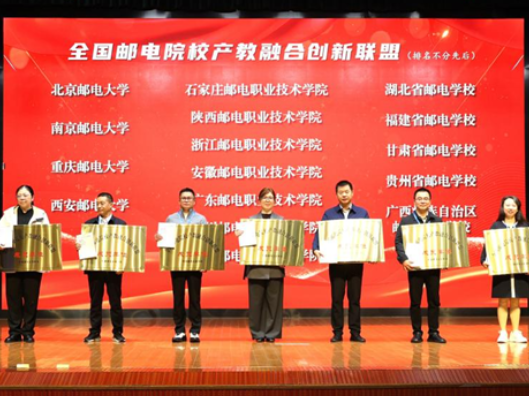 全国邮电院校产教融合创新联盟在长沙成立