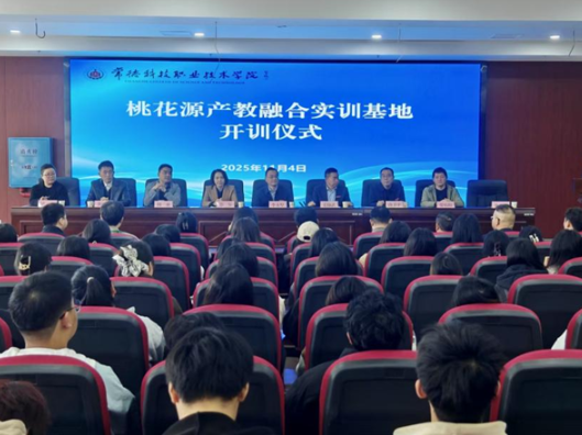 深化校企合作，常德科技职业技术学院产教融合实训基地开训