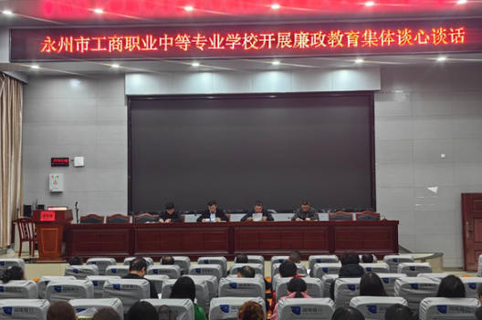 永州市工商职业中专：开展警示教育，筑牢清廉从教防线