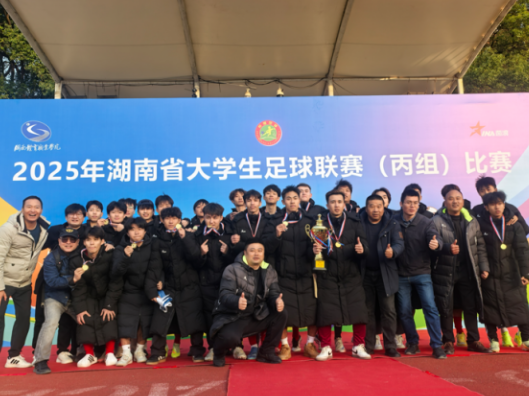 湖南化工职业技术学院男子足球队勇夺湖南省大学生足球联赛冠军