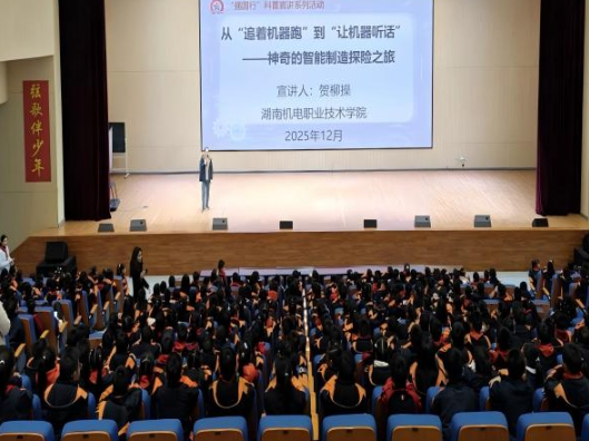 童心探机械，智造向未来！湖南机电职院机械工程学院开展智能制造主题科普活动