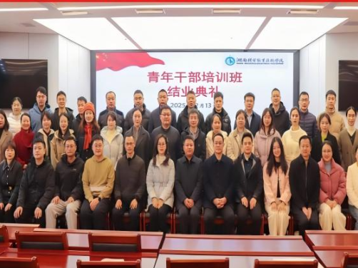 湖南机电职院举行青年干部培训班结业典礼