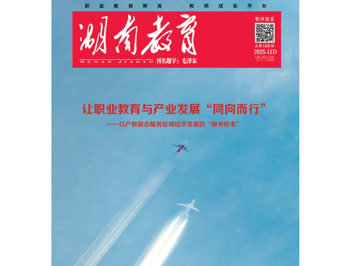 《湖南教育·职业教育》2025年11期新刊预览