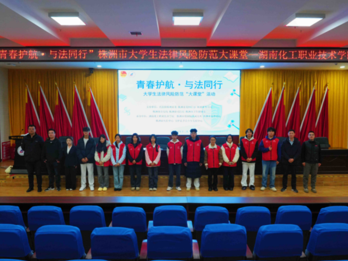 大学生法律风险防范“大课堂”活动在湖南化工职院举办