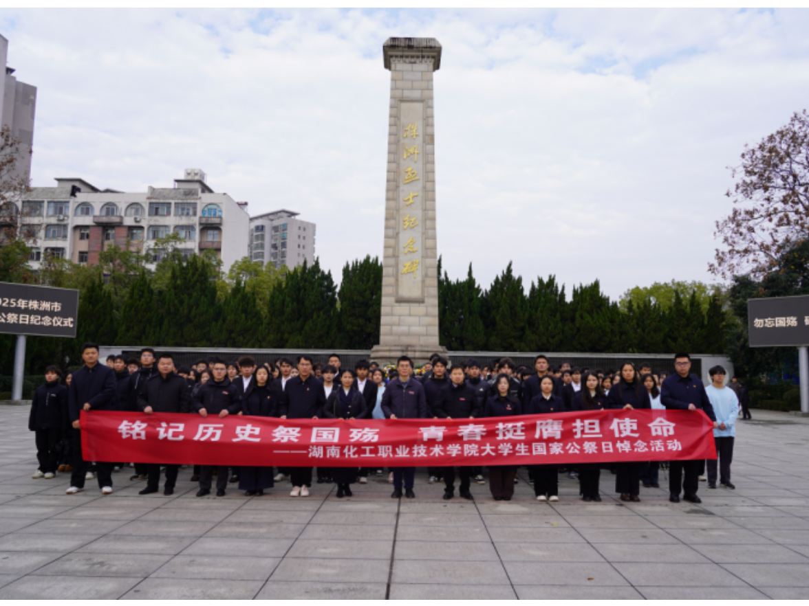 湖南化工职业技术学院师生赴株洲市烈士纪念园开展公祭日悼念活动 