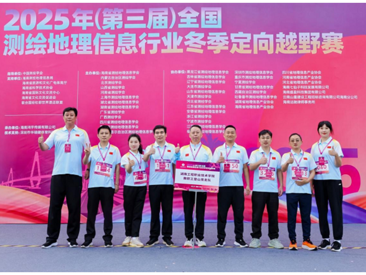 湖南工程职院教职工竞走队在2025年全国（第三届）测绘地理信息行业冬季定向越野赛中斩获佳绩