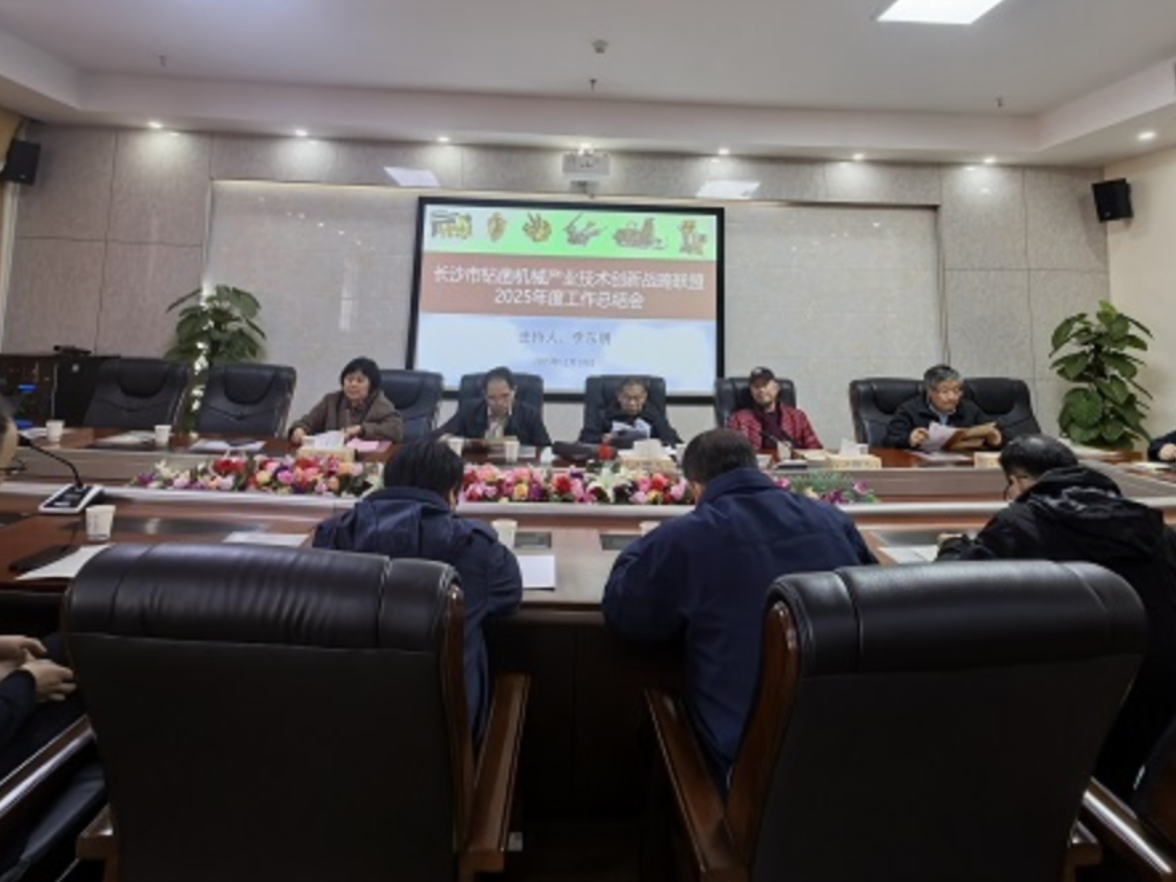 2025年长沙市钻凿机械产业技术创新战略联盟年会在湖南工程职院召开