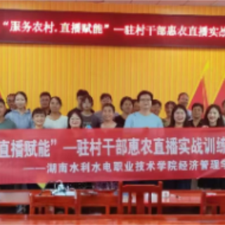 湖南水电职院“数商兴农”志愿服务队入选湖南省高校师生社会实践活动优秀团队