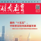《湖南教育·职业教育》2025年12期新刊预览